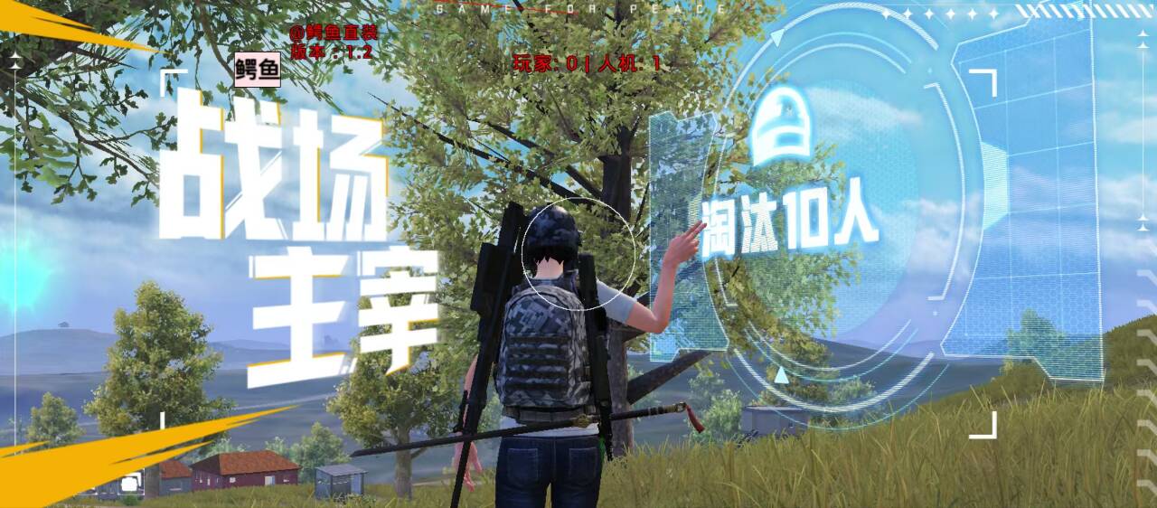 和平精英苍鹰辅助：安卓root/免root双支持绘制插件，提升胜率（安卓适配）